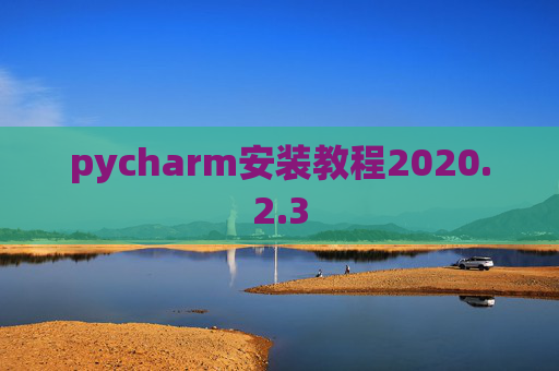 pycharm安装教程2020.2.3